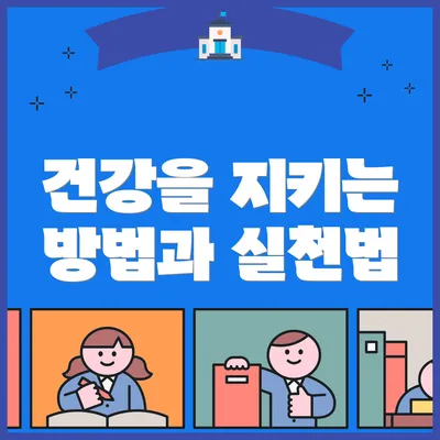 건강을 지키는 방법과 실천법