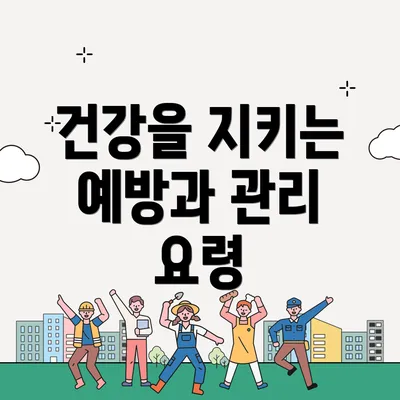 건강을 지키는 예방과 관리 요령