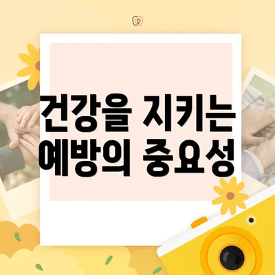 건강을 지키는 예방의 중요성