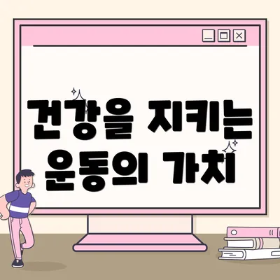 건강을 지키는 운동의 가치