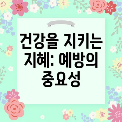 건강을 지키는 지혜: 예방의 중요성