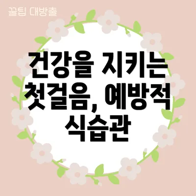 건강을 지키는 첫걸음, 예방적 식습관