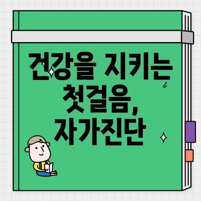 건강을 지키는 첫걸음, 자가진단