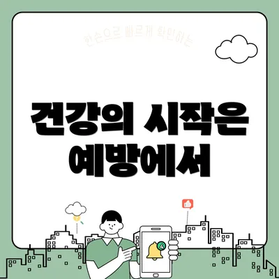 건강의 시작은 예방에서