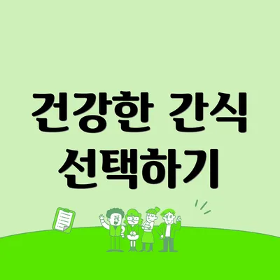 건강한 간식 선택하기