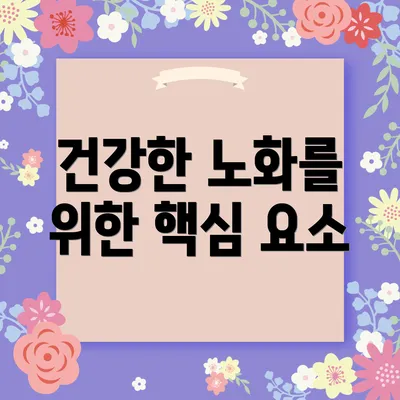 건강한 노화를 위한 핵심 요소