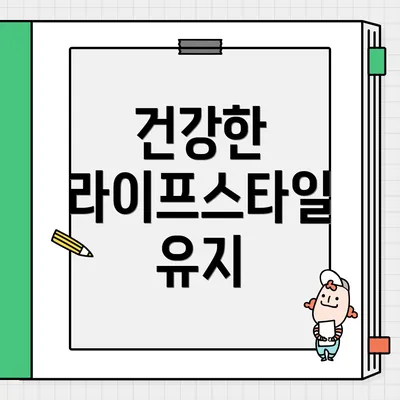 건강한 라이프스타일 유지