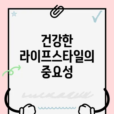 건강한 라이프스타일의 중요성