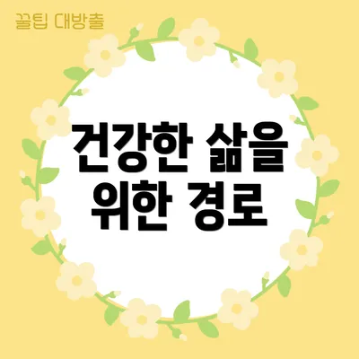 건강한 삶을 위한 경로