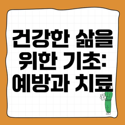 건강한 삶을 위한 기초: 예방과 치료