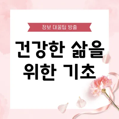 건강한 삶을 위한 기초