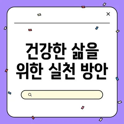건강한 삶을 위한 실천 방안