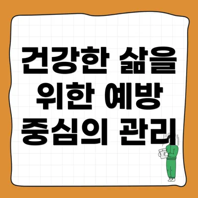 건강한 삶을 위한 예방 중심의 관리