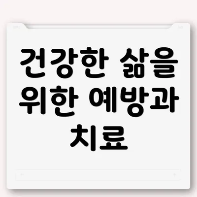 건강한 삶을 위한 예방과 치료