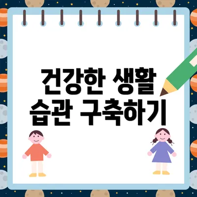 건강한 생활 습관 구축하기