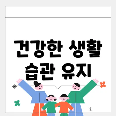 건강한 생활 습관 유지