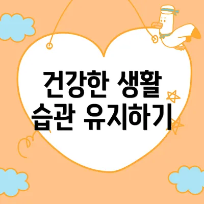 건강한 생활 습관 유지하기