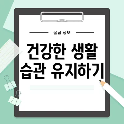 건강한 생활 습관 유지하기