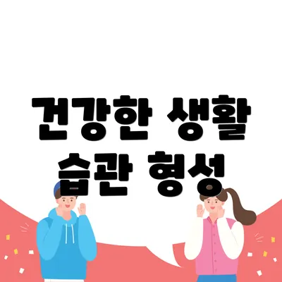 건강한 생활 습관 형성