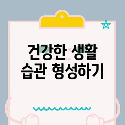 건강한 생활 습관 형성하기