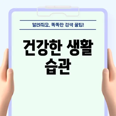 건강한 생활 습관