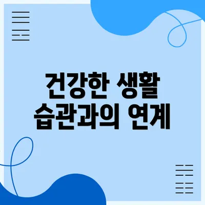 건강한 생활 습관과의 연계
