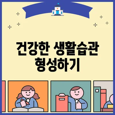 건강한 생활습관 형성하기