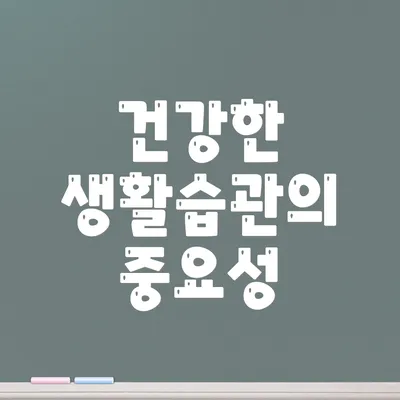 건강한 생활습관의 중요성