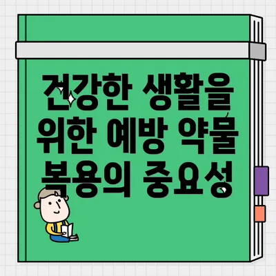 건강한 생활을 위한 예방 약물 복용의 중요성