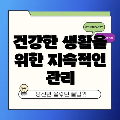 건강한 생활을 위한 지속적인 관리