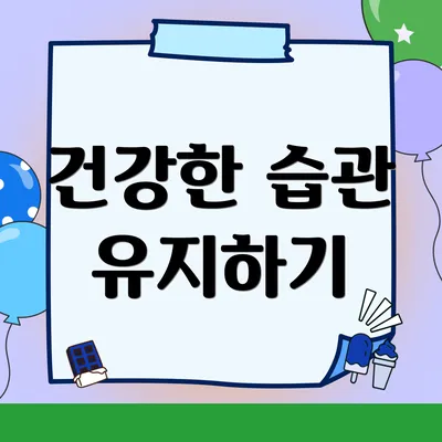 건강한 습관 유지하기