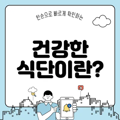건강한 식단이란?