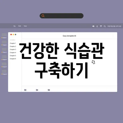 건강한 식습관 구축하기