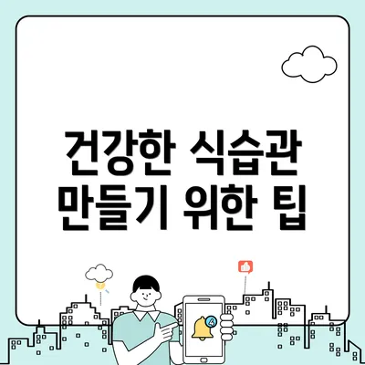 건강한 식습관 만들기 위한 팁