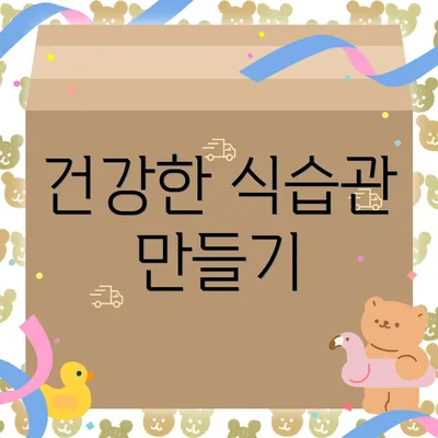 건강한 식습관 만들기