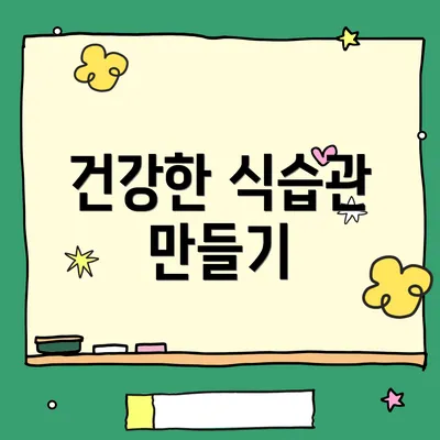 건강한 식습관 만들기