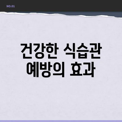 건강한 식습관 예방의 효과