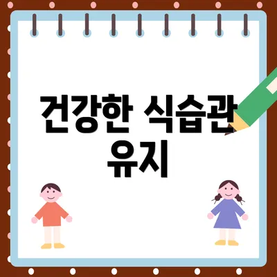 건강한 식습관 유지