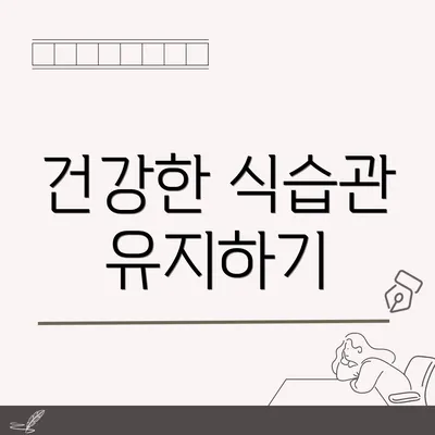 건강한 식습관 유지하기