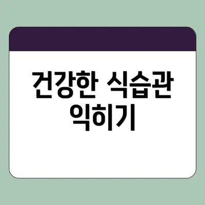건강한 식습관 익히기