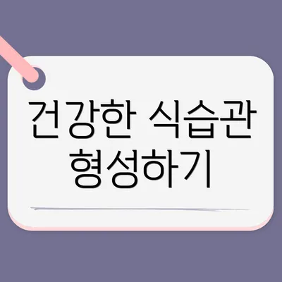 건강한 식습관 형성하기