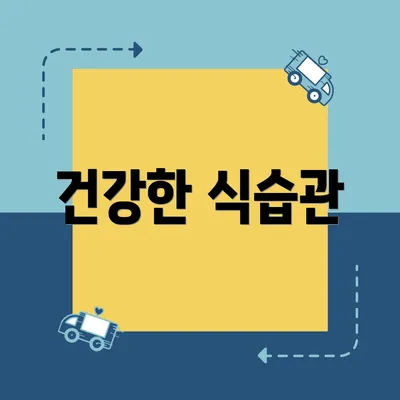 건강한 식습관