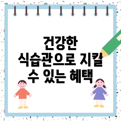 건강한 식습관으로 지킬 수 있는 혜택