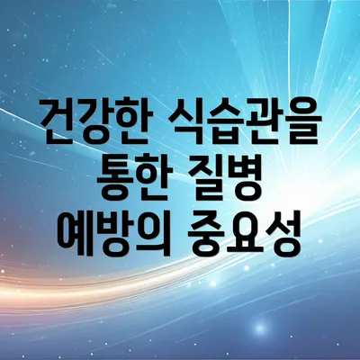 건강한 식습관을 통한 질병 예방의 중요성