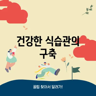 건강한 식습관의 구축