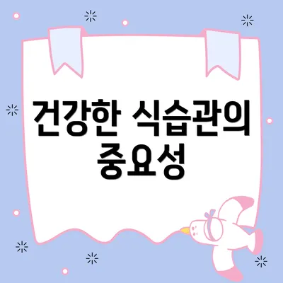 건강한 식습관의 중요성