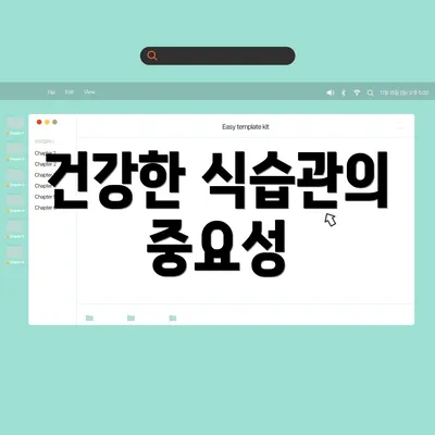 건강한 식습관의 중요성