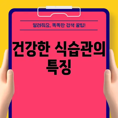 건강한 식습관의 특징