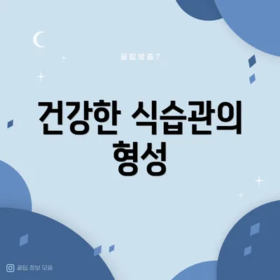 건강한 식습관의 형성