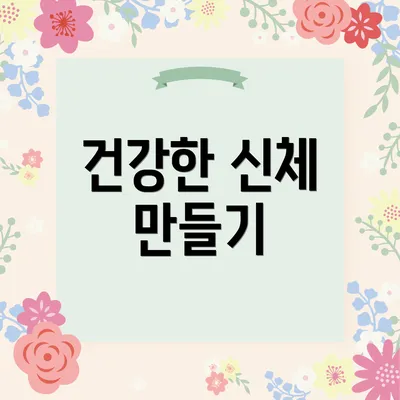 건강한 신체 만들기